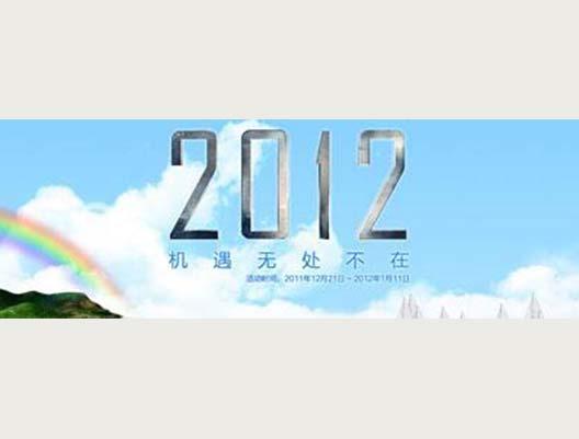 2012，機(jī)遇無(wú)處不在，即將起航