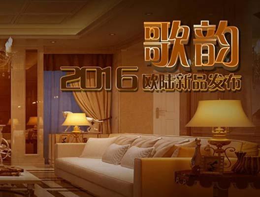顛覆你的想象！--2016年歐陸新品“歌韻”驚艷上市??...
