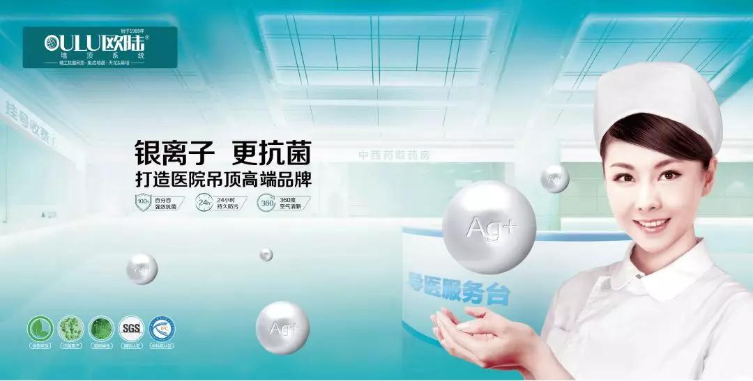 歐陸美居，打造醫(yī)院抗菌吊頂專業(yè)品牌！