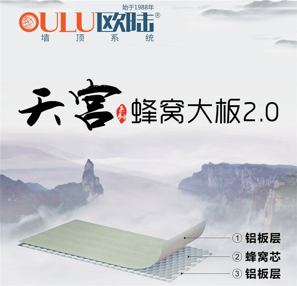 歐陸美居天宮系列蜂窩大板2.0，硬核實(shí)力締造品質(zhì)生活！