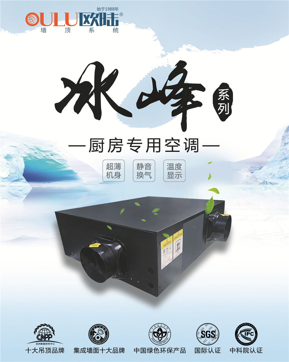 歐陸美居冰峰系列廚房專用空調(diào)，靜享夏日清涼好時(shí)光！