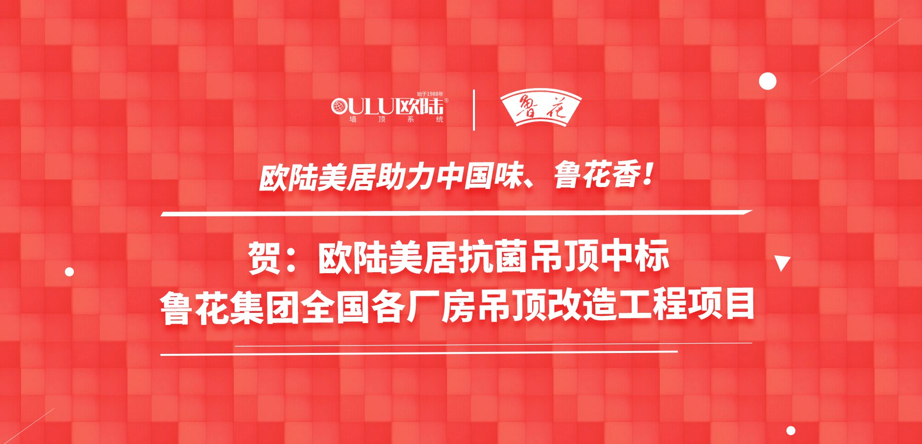 歐陸美居抗菌吊頂成功應(yīng)用國家龍頭企業(yè)魯花集團(tuán)，國頂榮耀助力中國味魯花香！
