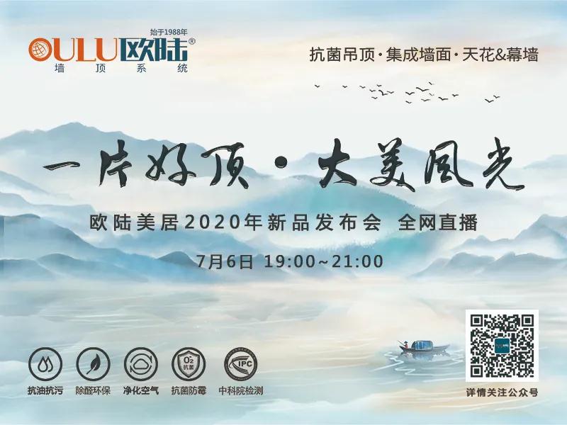 一片好頂·大美風光，歐陸美居2020年新品發(fā)布會即將全網首播