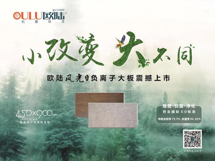 歐陸美居風光系列負離子大板吊頂，小改變大不同，裝點健康環(huán)保家！