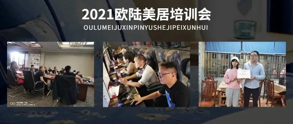 賦能終端，聚勢(shì)謀局 | 2021歐陸美居精英培訓(xùn)會(huì)圓滿(mǎn)舉行