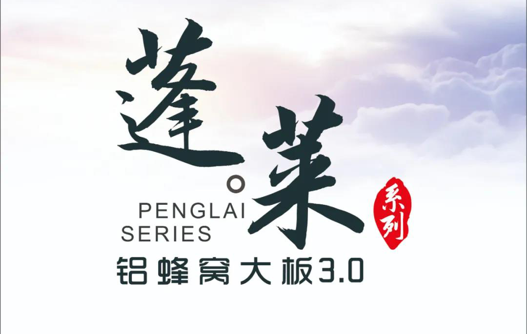 新品|歐陸美居蓬萊蜂窩大板3.0震撼來(lái)襲，帶來(lái)不一樣的視覺(jué)盛宴！