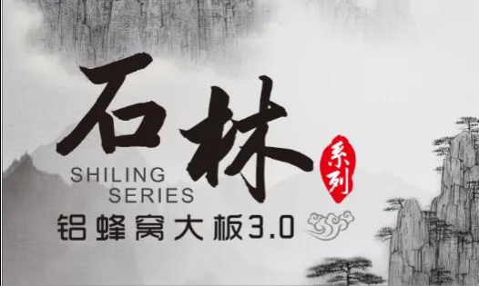 歐陸美居石林鋁蜂窩大板3.0來(lái)襲，內(nèi)外兼修，超高環(huán)保標(biāo)準(zhǔn)