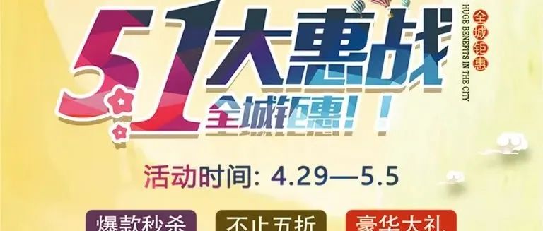 重磅！歐陸美居五一大惠戰(zhàn)，全屋家居搶先購~