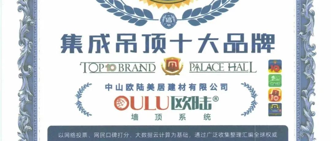 見證榮耀，歐陸美居再次榮獲集成吊頂、集成墻面十大品牌雙榮譽(yù)