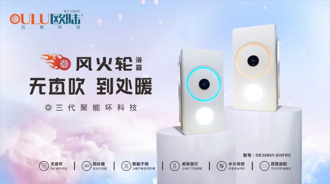 浴室必備高顏值浴霸，歐陸美居“風(fēng)火輪”震撼上市！